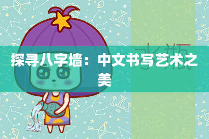 探寻八字墙：中文书写艺术之美
