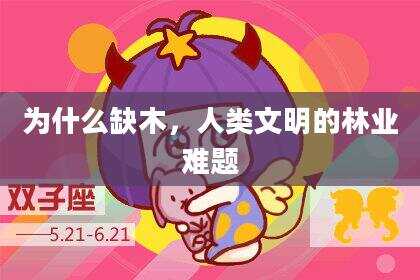 为什么缺木，人类文明的林业难题