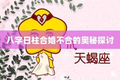 八字日柱合婚不合的奥秘探讨