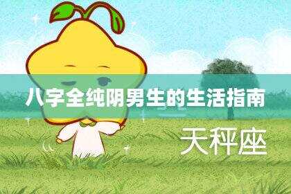 八字全纯阴男生的生活指南