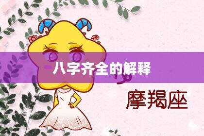 八字齐全的解释