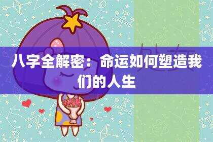 八字全解密：命运如何塑造我们的人生
