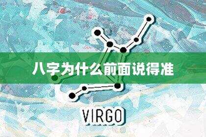 八字为什么前面说得准
