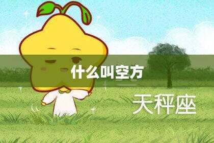 什么叫空方
