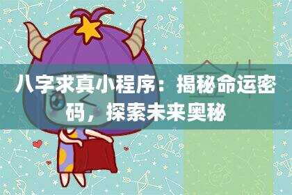 八字求真小程序：揭秘命运密码，探索未来奥秘