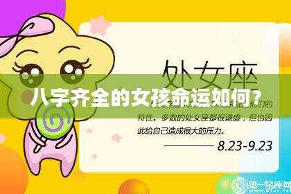 八字齐全的女孩命运如何？