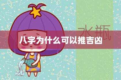 八字为什么可以推吉凶