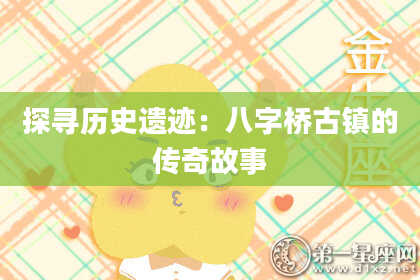 探寻历史遗迹：八字桥古镇的传奇故事
