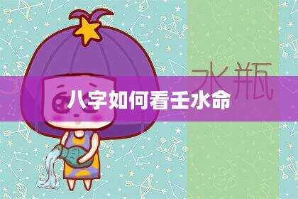 八字如何看壬水命