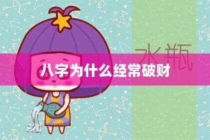 八字为什么经常破财