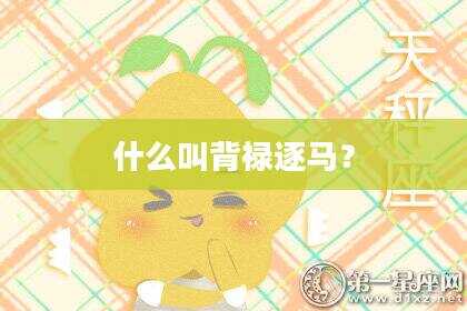 什么叫背禄逐马？