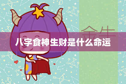 八字食神生财是什么命运