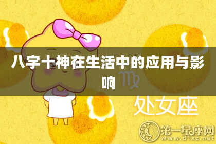 八字十神在生活中的应用与影响