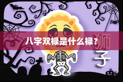 八字双禄是什么禄？