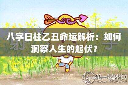 八字日柱乙丑命运解析：如何洞察人生的起伏？