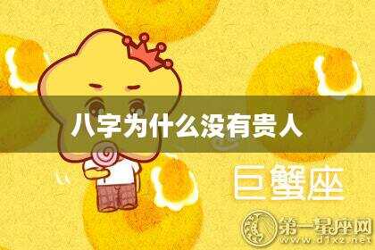 八字为什么没有贵人