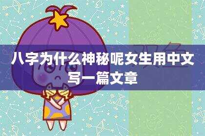 八字为什么神秘呢女生用中文写一篇文章