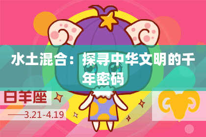 水土混合：探寻中华文明的千年密码