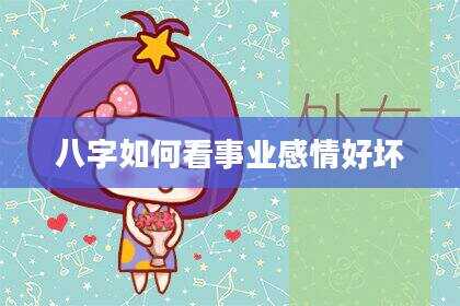 八字如何看事业感情好坏