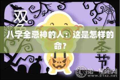 八字全忌神的人：这是怎样的命？