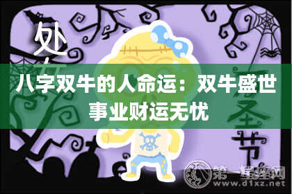八字双牛的人命运：双牛盛世 事业财运无忧