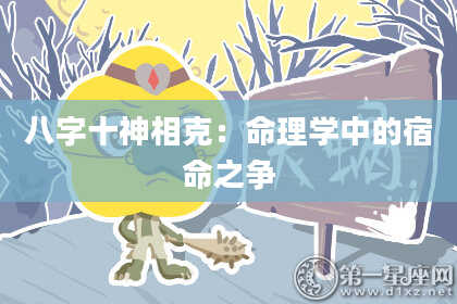 八字十神相克：命理学中的宿命之争