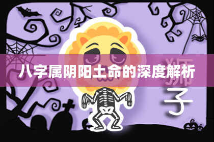 八字属阴阳土命的深度解析