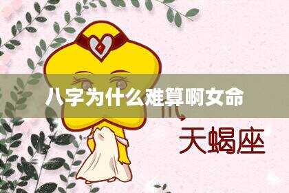 八字为什么难算啊女命