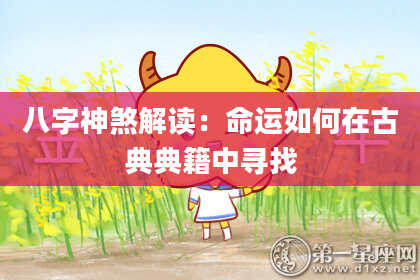 八字神煞解读：命运如何在古典典籍中寻找
