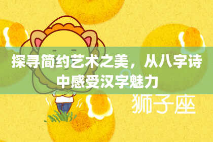 探寻简约艺术之美，从八字诗中感受汉字魅力