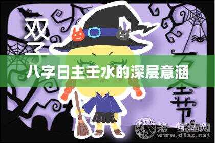 八字日主壬水的深层意涵