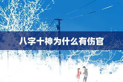 八字十神为什么有伤官