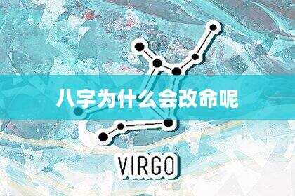 八字为什么会改命呢