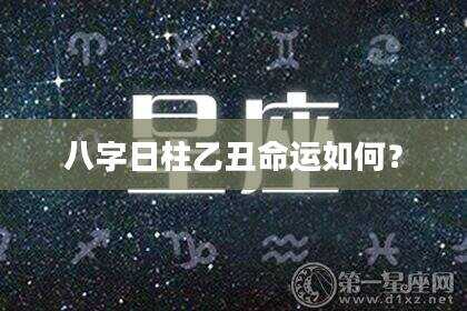 八字日柱乙丑命运如何？