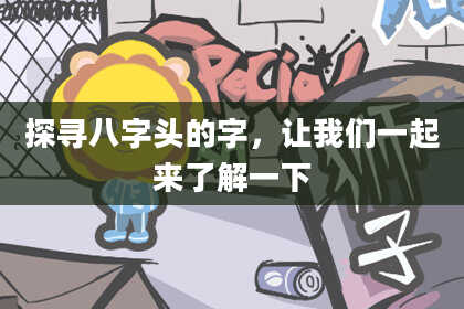 探寻八字头的字，让我们一起来了解一下