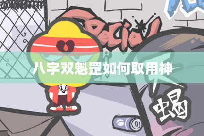 八字双魁罡如何取用神