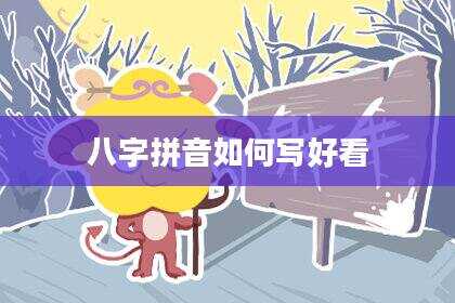 八字拼音如何写好看