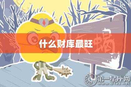 什么财库最旺