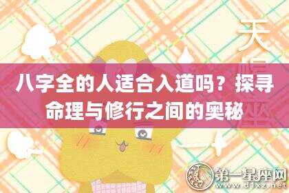 八字全的人适合入道吗？探寻命理与修行之间的奥秘