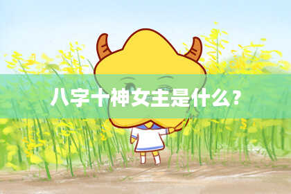 八字十神女主是什么？