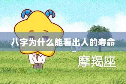 八字为什么能看出人的寿命