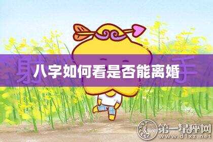 八字如何看是否能离婚