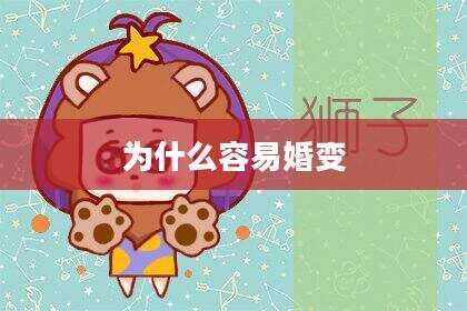 为什么容易婚变