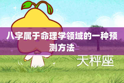 八字属于命理学领域的一种预测方法