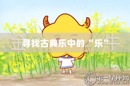 寻找古典乐中的“乐”