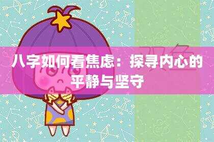 八字如何看焦虑：探寻内心的平静与坚守