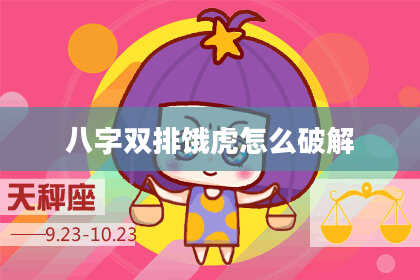 八字双排饿虎怎么破解