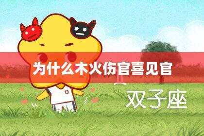 为什么木火伤官喜见官