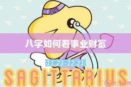 八字如何看事业财富