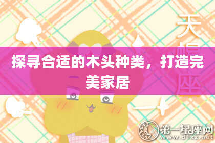 探寻合适的木头种类，打造完美家居